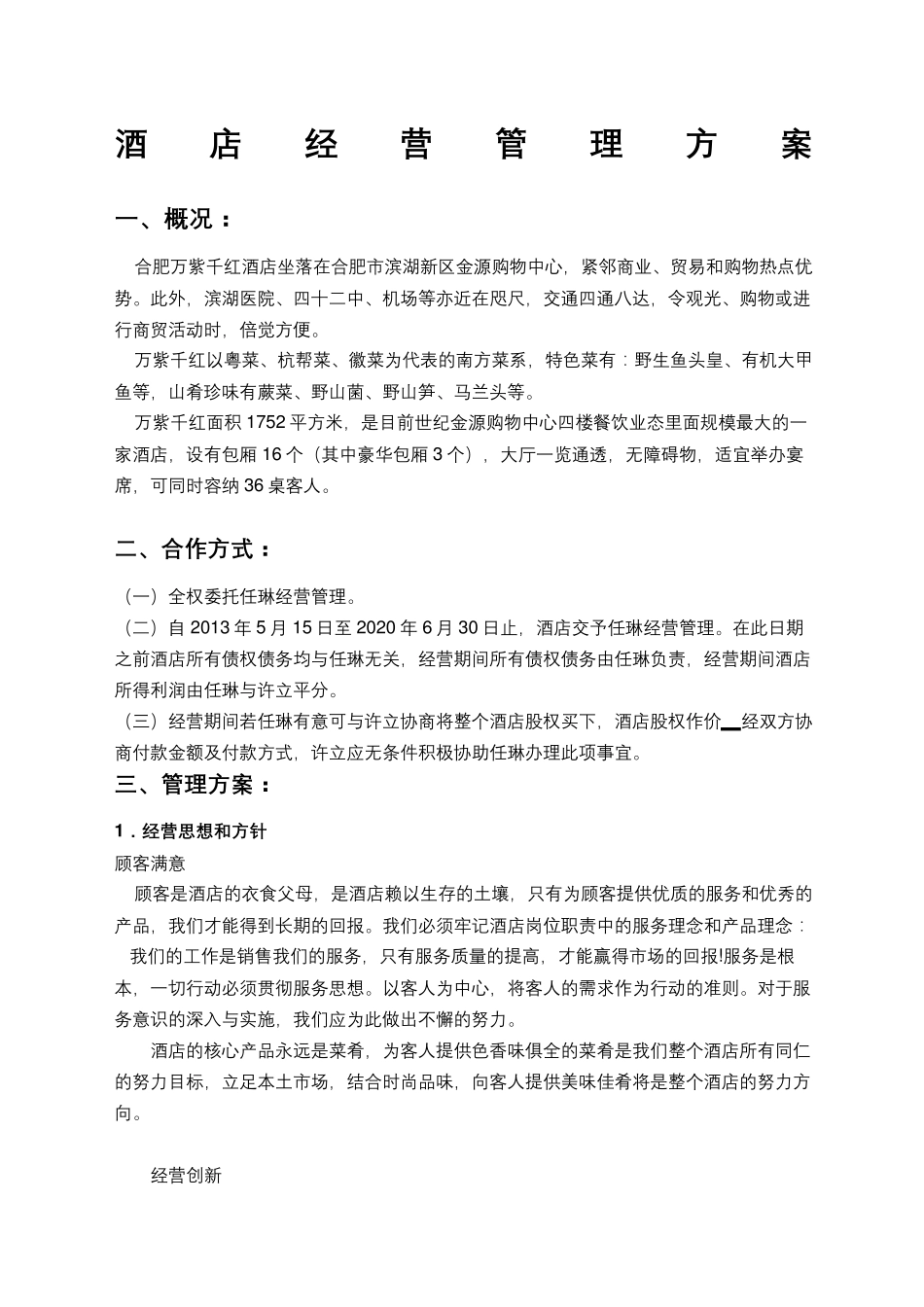 星级酒店经营管理方案_第2页