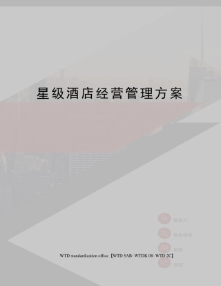 星级酒店经营管理方案