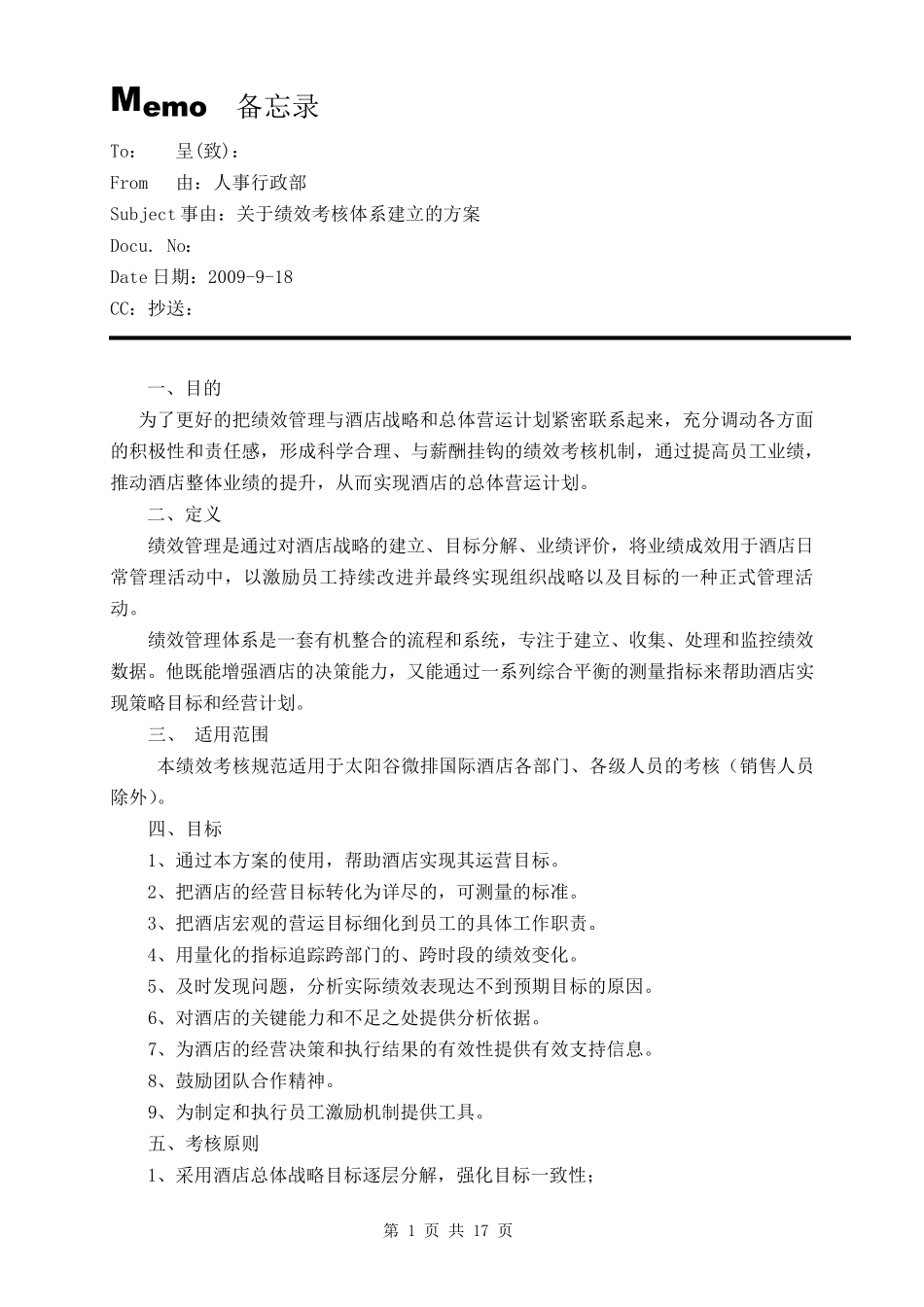 星级酒店绩效考核规范、标准和流程_第1页