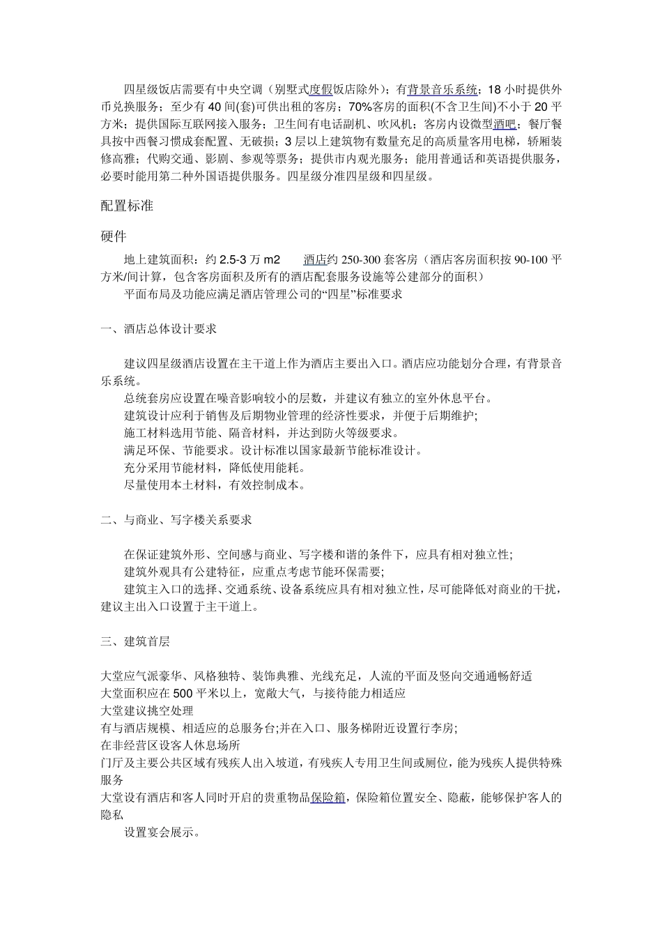 星级酒店设计标准_第1页