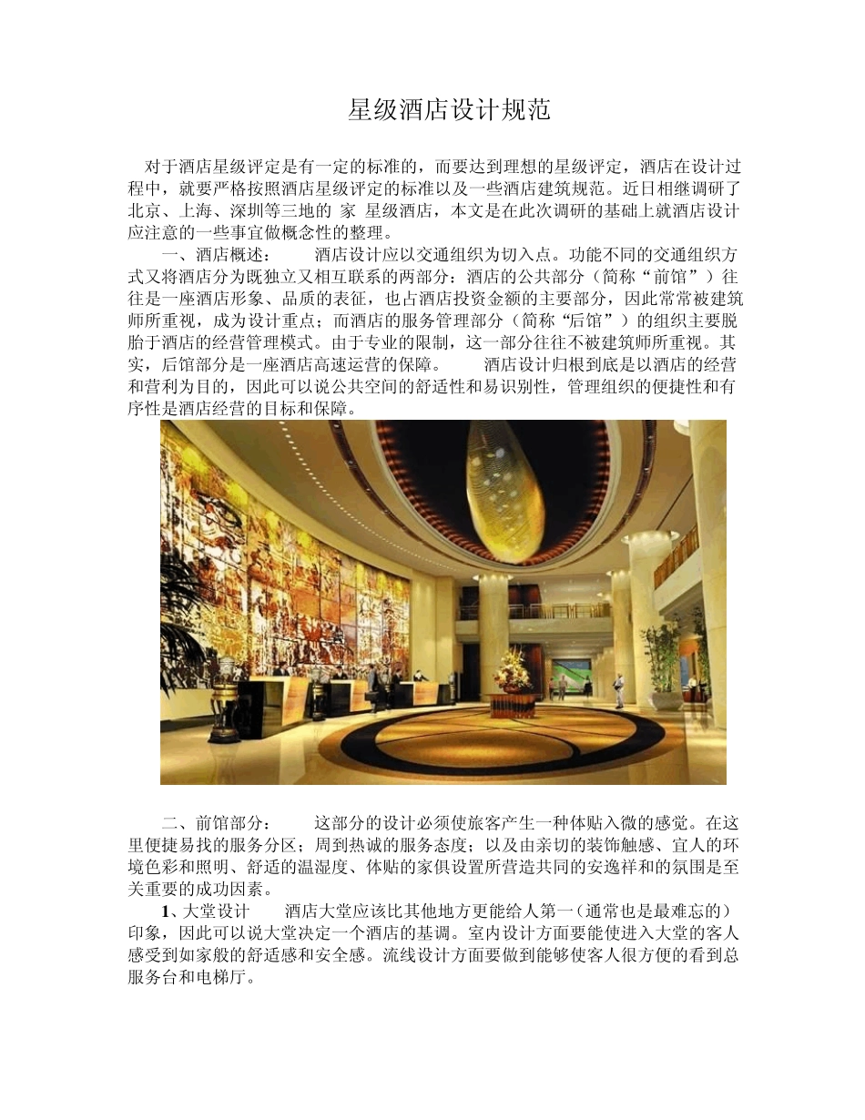 星级酒店设计规范_第1页