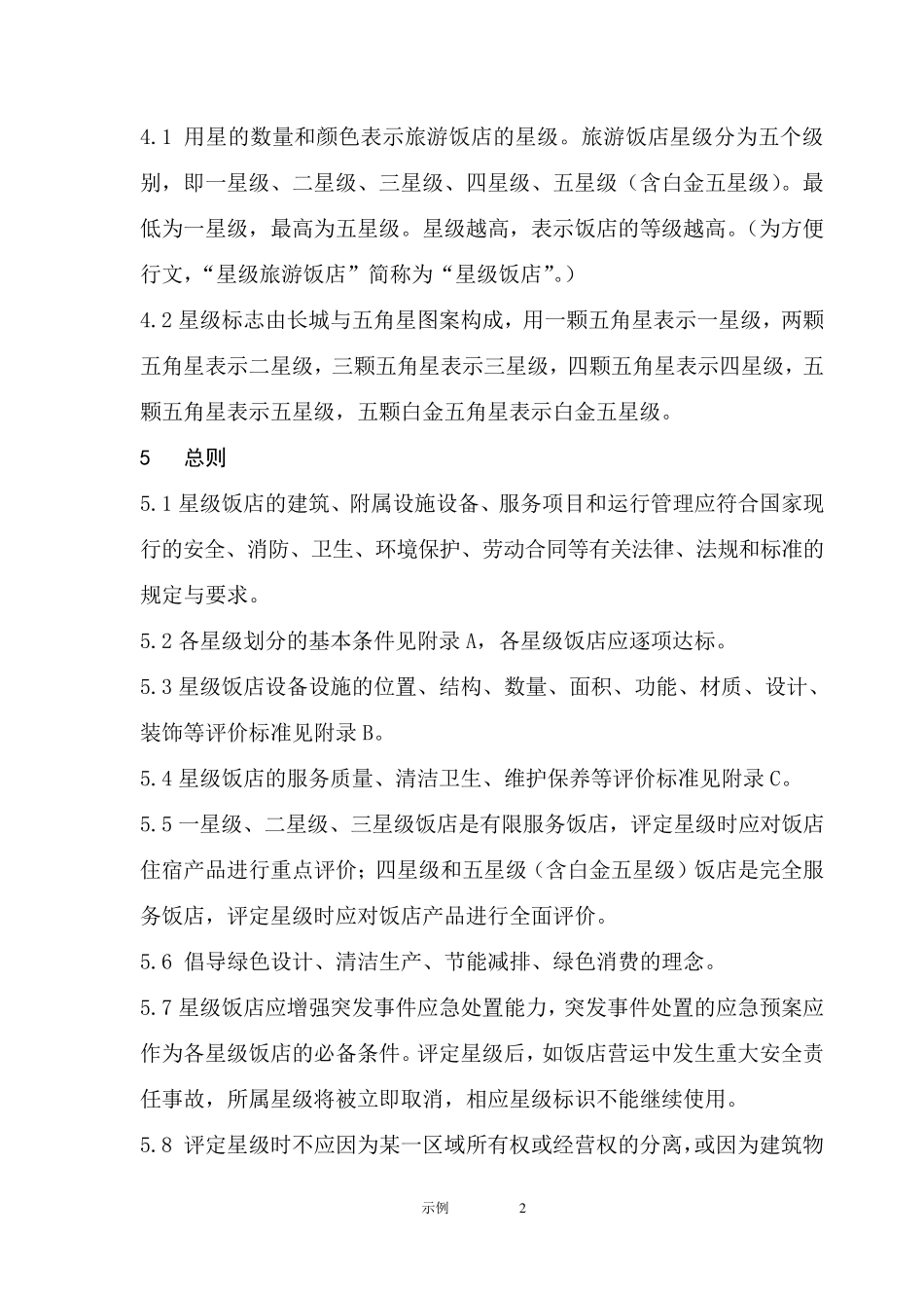 星级酒店评定标准_第2页