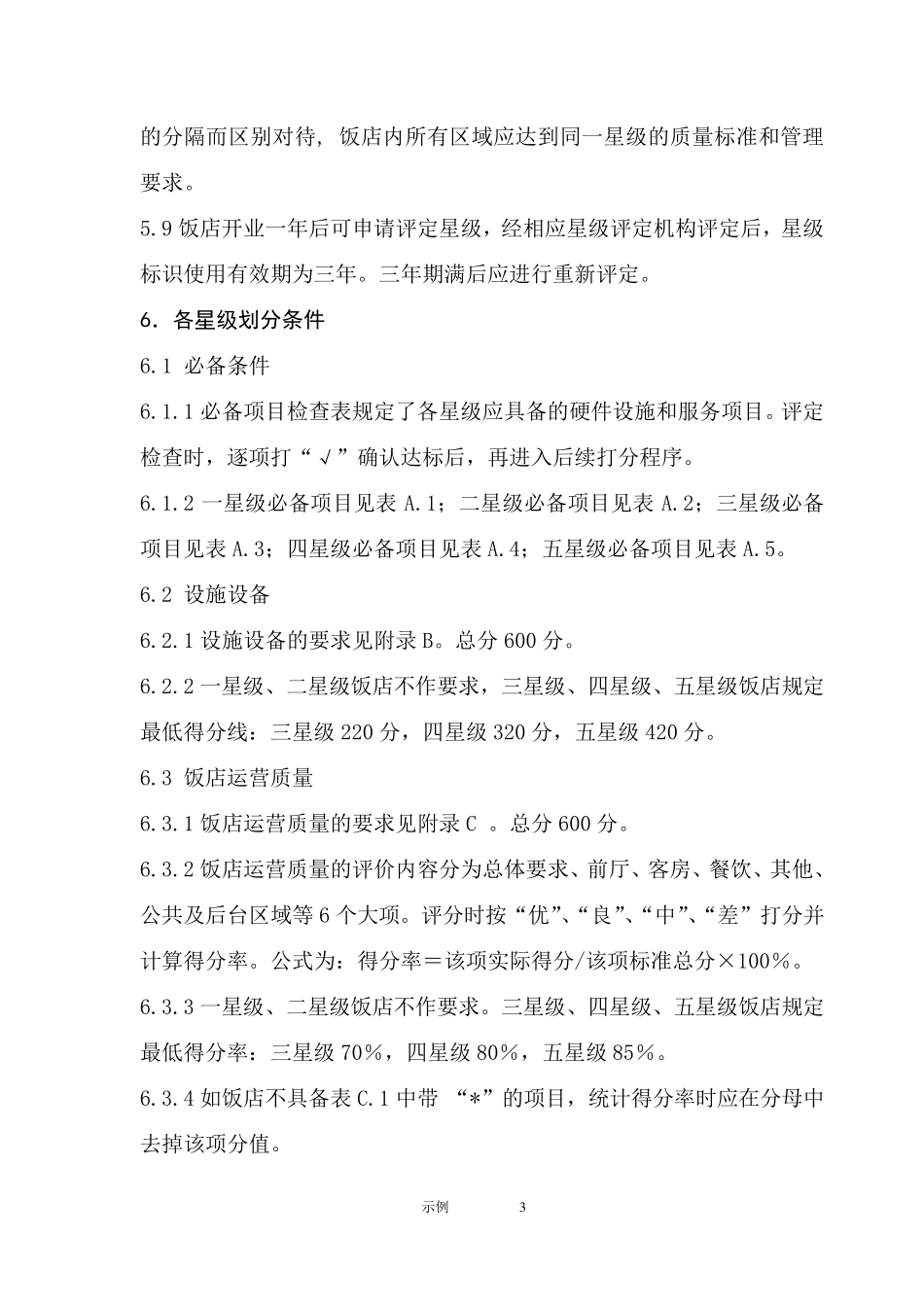 星级酒店评定标准_第3页