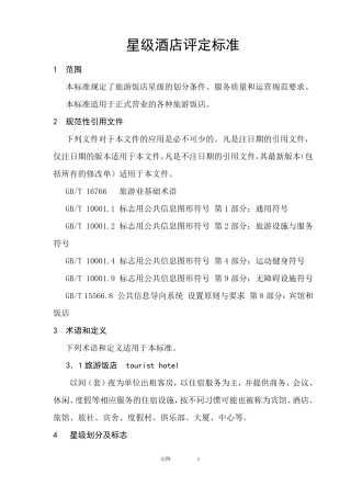 星级酒店评定标准