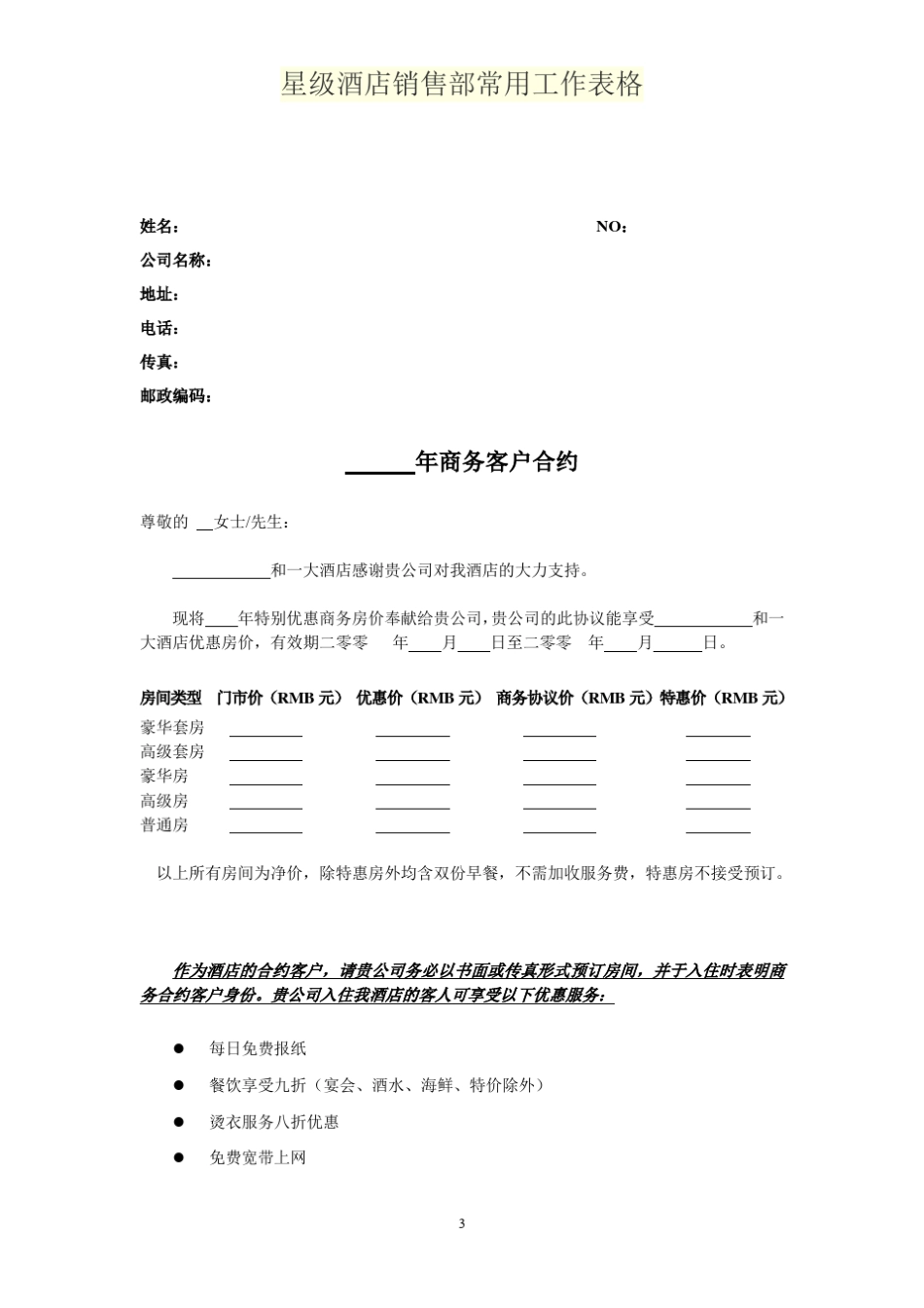 星级酒店销售部常用工作表格_第3页
