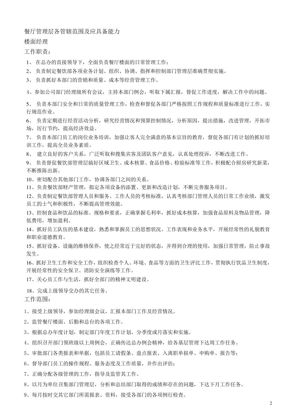 星级酒店餐厅组织架构_第2页