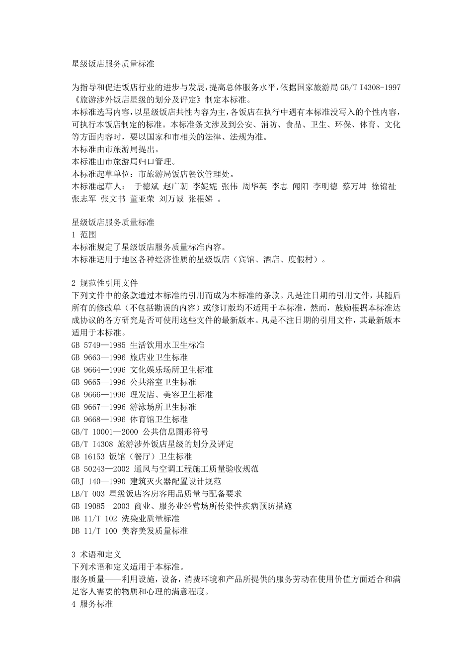 星级饭店服务质量标准_第1页