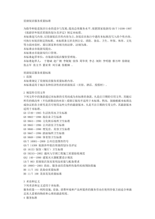 星级饭店服务质量标准