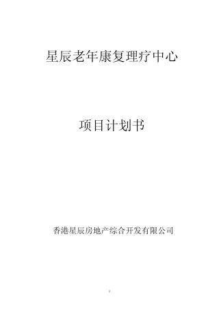 星辰老年康复理疗中心项目计划书