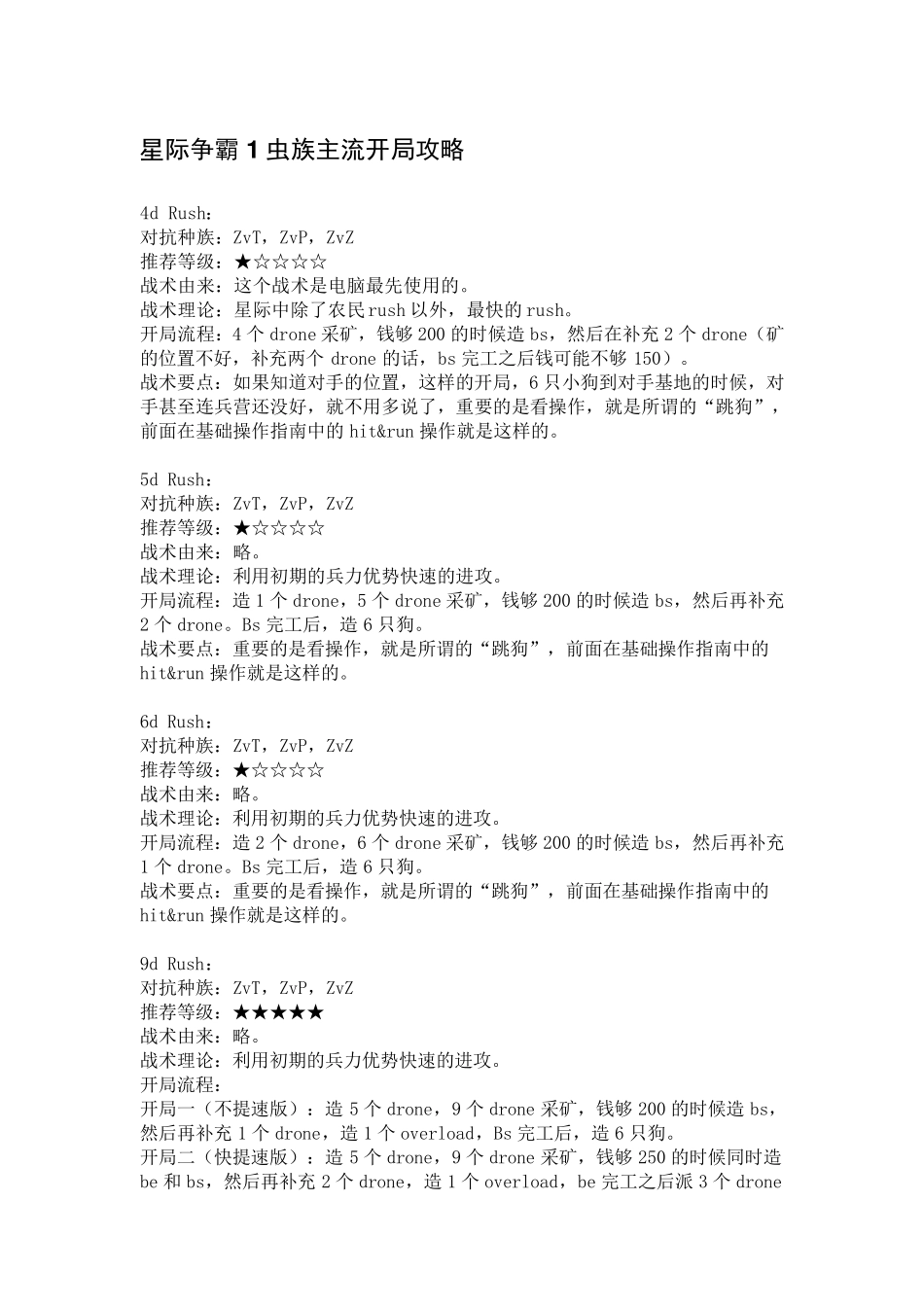 星际争霸1虫族主流开局攻略_第1页