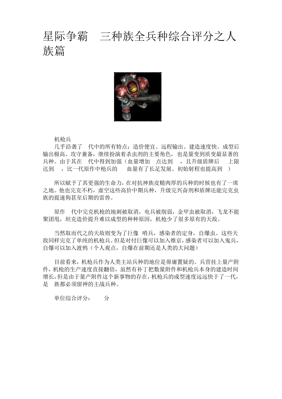 星际争霸2三种族全兵种综合评分之人族篇_第1页