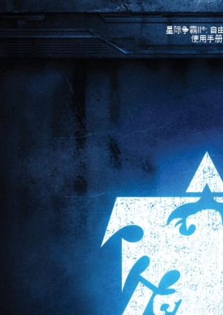 星际争霸2自由之翼使用手册(StarCraftIIManual)