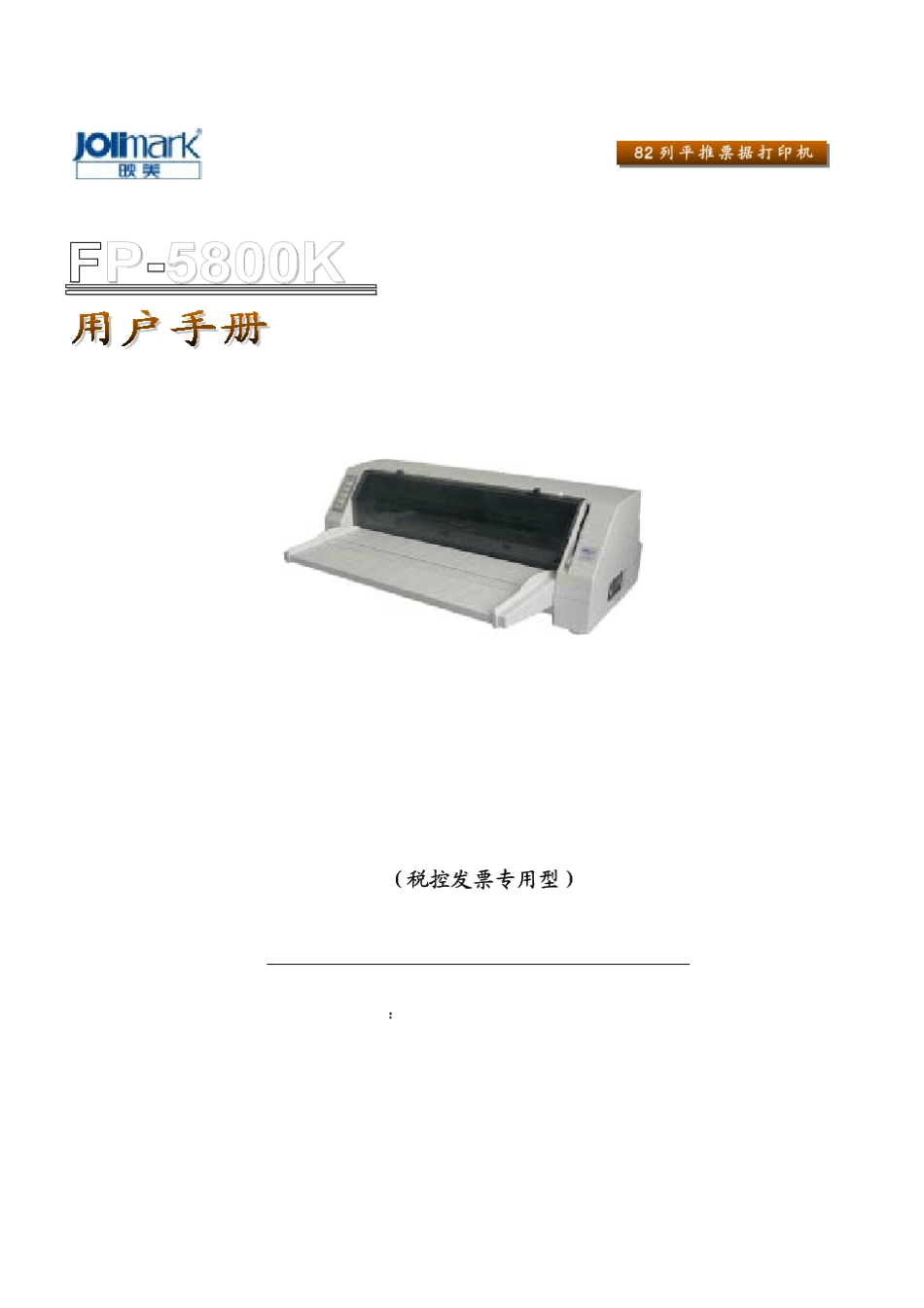 映美FP5800K针式打印机使用设置手册_第1页