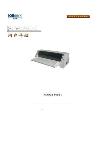 映美FP5800K针式打印机使用设置手册