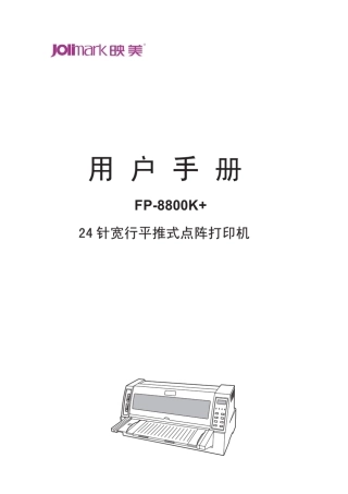 映美FP8800K+用户手册