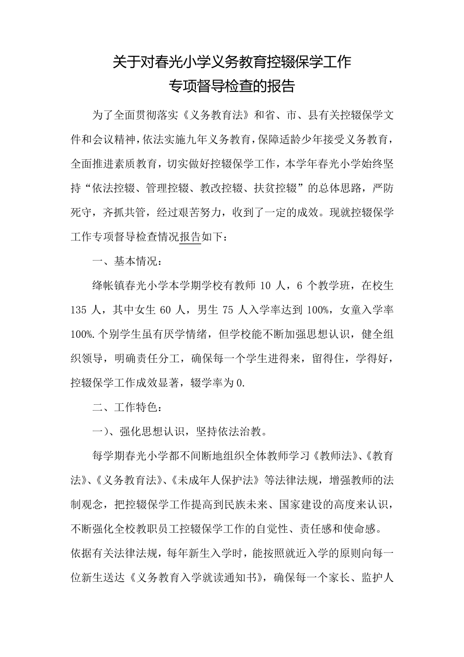 春光小学控辍保学工作专项督导检查报告_第2页