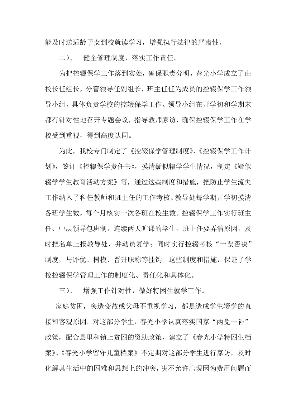 春光小学控辍保学工作专项督导检查报告_第3页