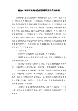 春光小学花样跳绳特色校园建设活动实施方案