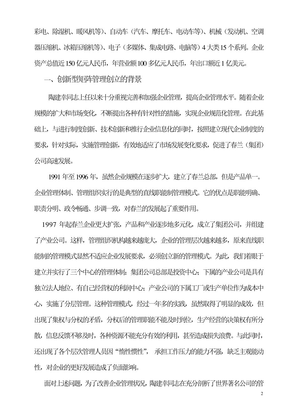 春兰(集团)公司创新型矩阵管理_第2页