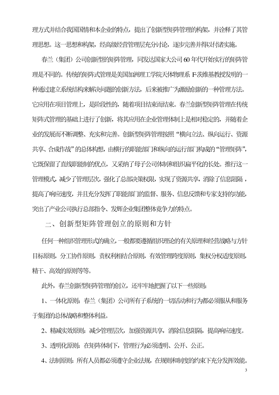 春兰(集团)公司创新型矩阵管理_第3页