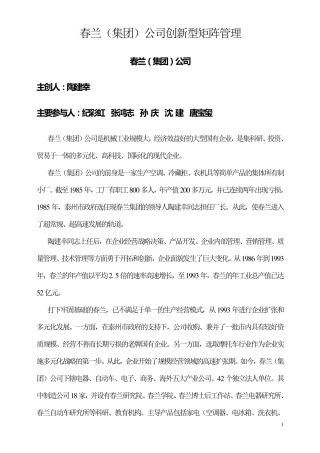 春兰(集团)公司创新型矩阵管理