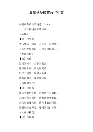 春夏秋冬的古诗100首