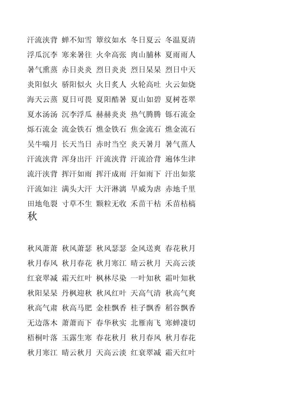 春夏秋冬词语_第3页