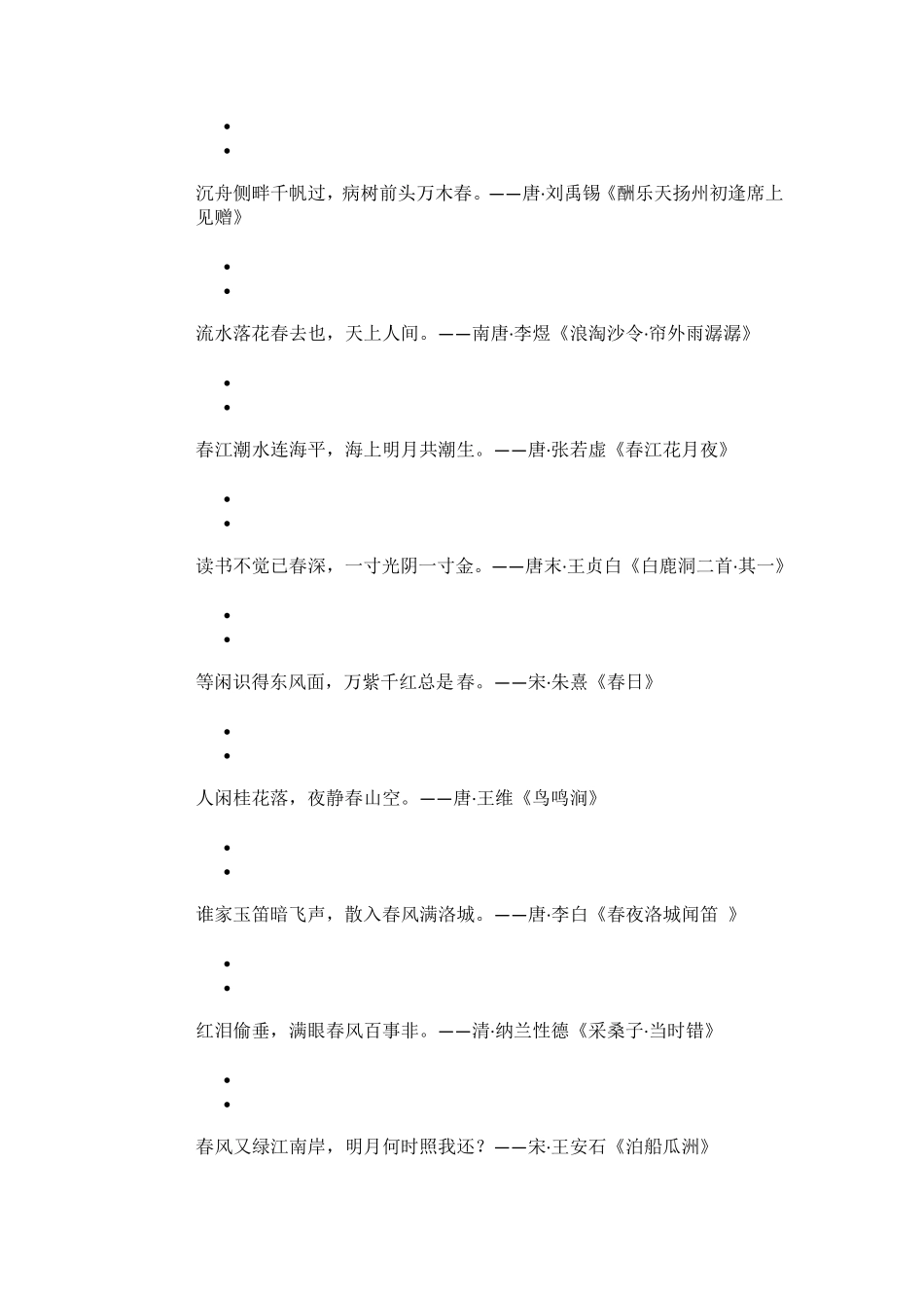 春夏秋冬飞花令诗词_第2页