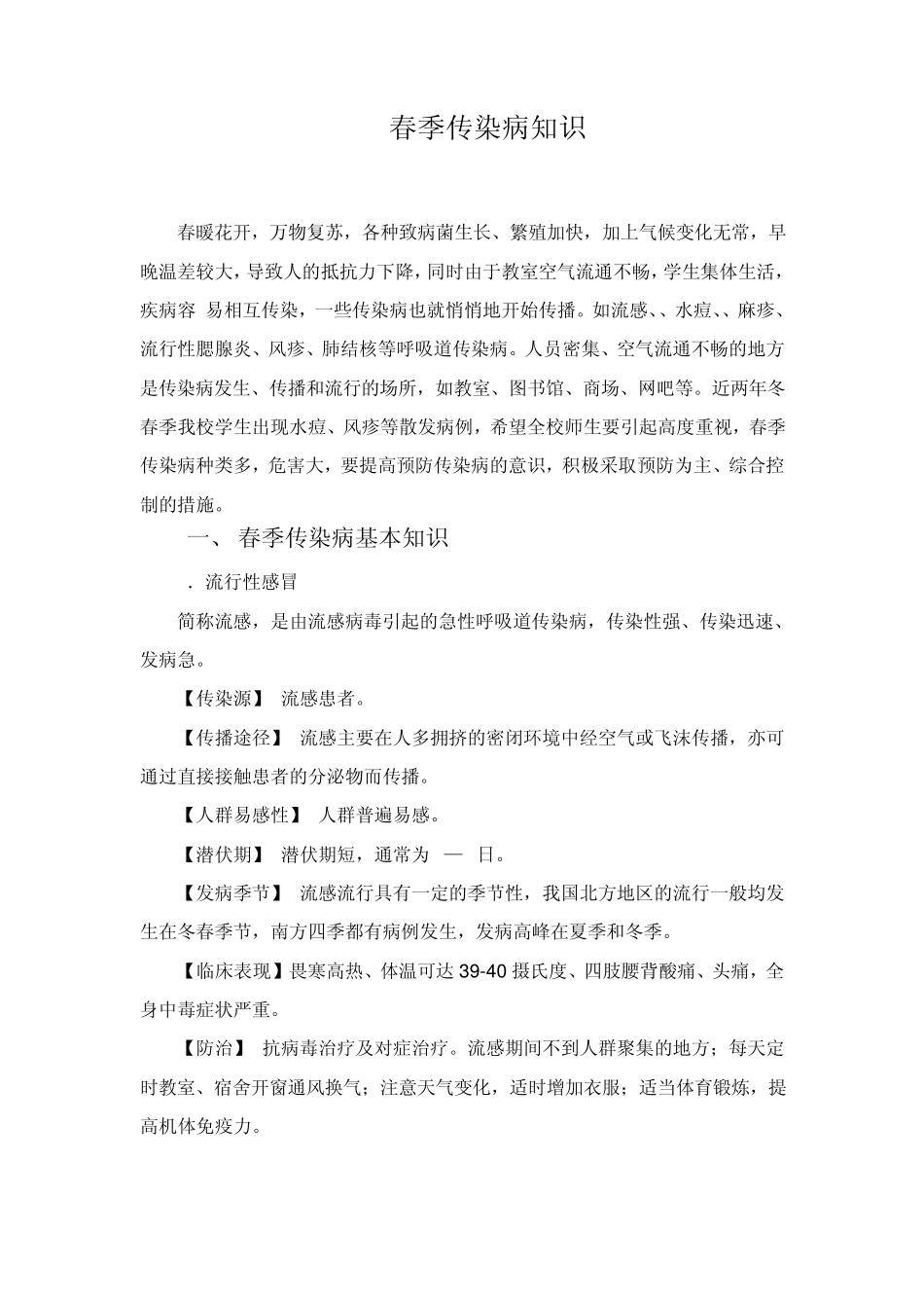 春天,万物复苏,冷空气活动频繁,气候变化无常_第1页