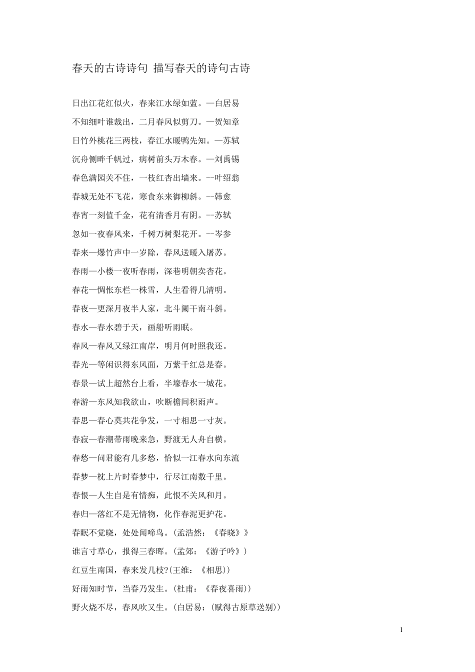 春天的古诗诗句_第1页