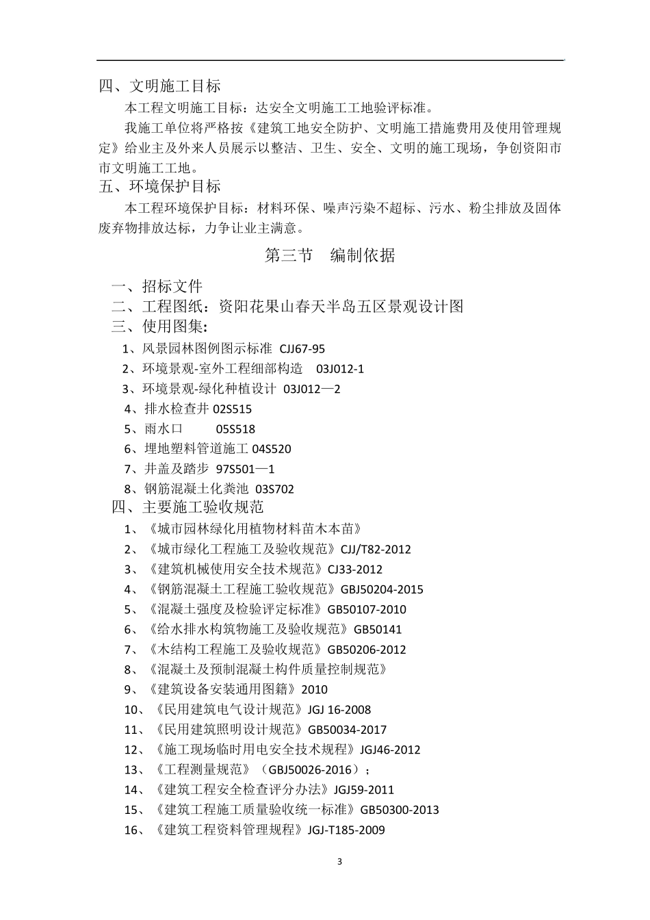 春天小区园林景观绿化工程施工组织设计_第3页
