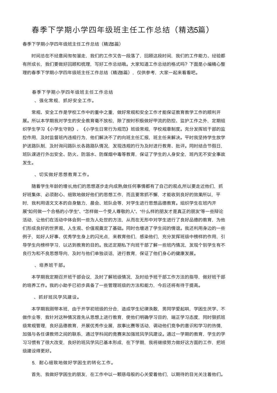 春季下学期小学四年级班主任工作总结(5篇)_第1页