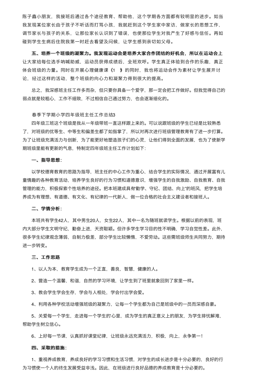 春季下学期小学四年级班主任工作总结(5篇)_第3页