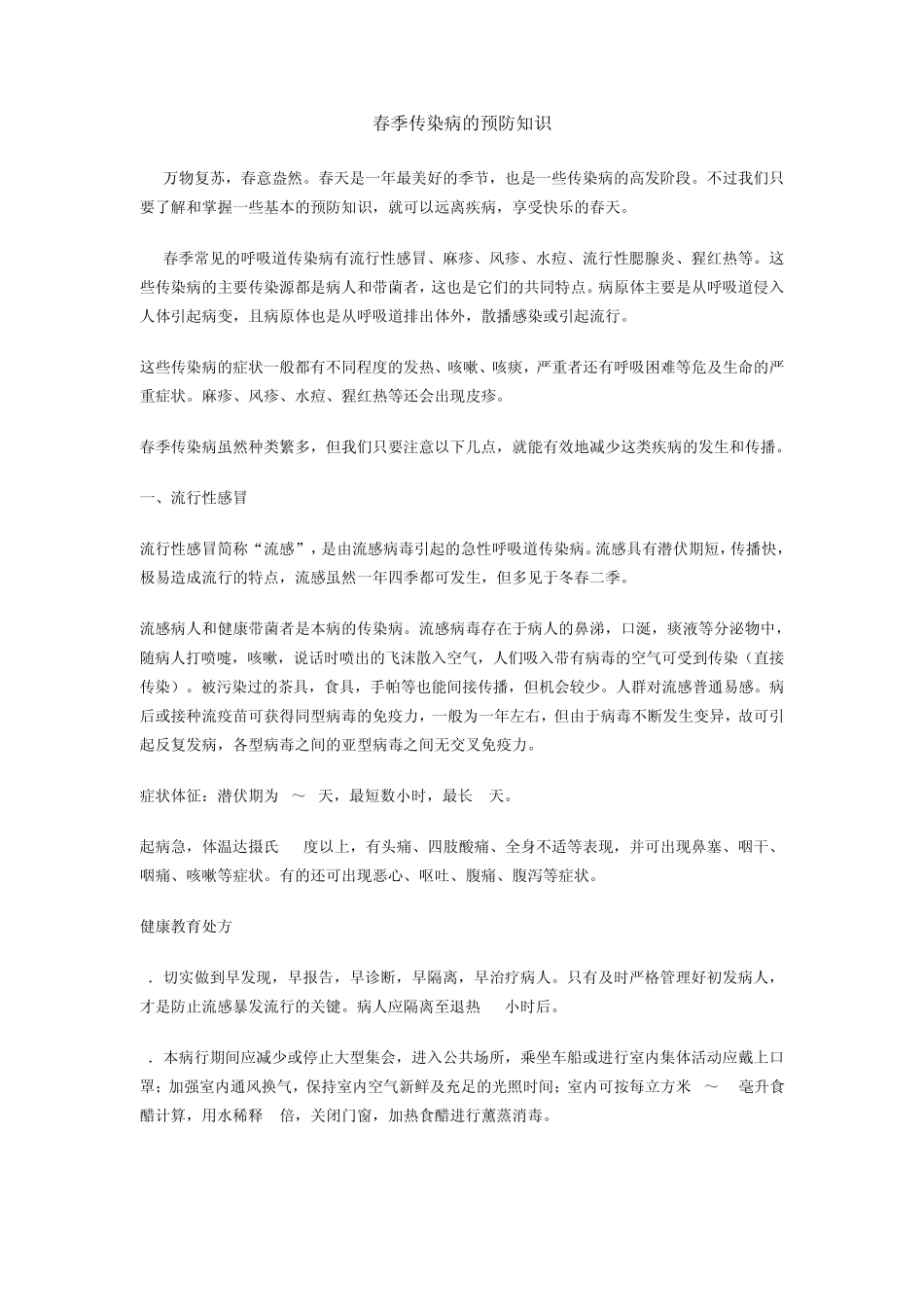 春季传染病的预防知识_第1页