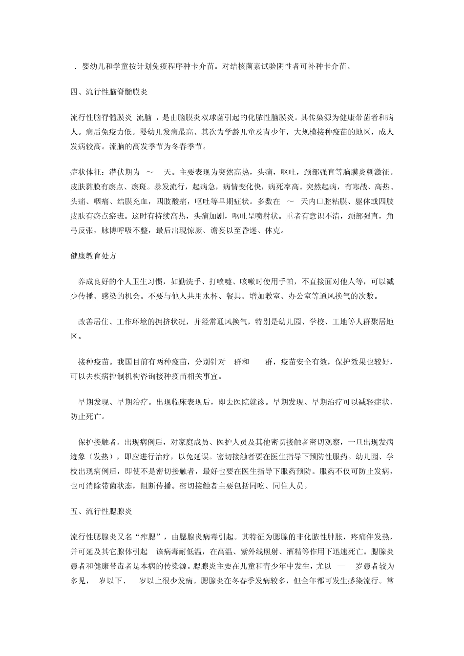 春季传染病的预防知识_第3页