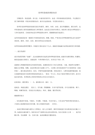 春季传染病的预防知识