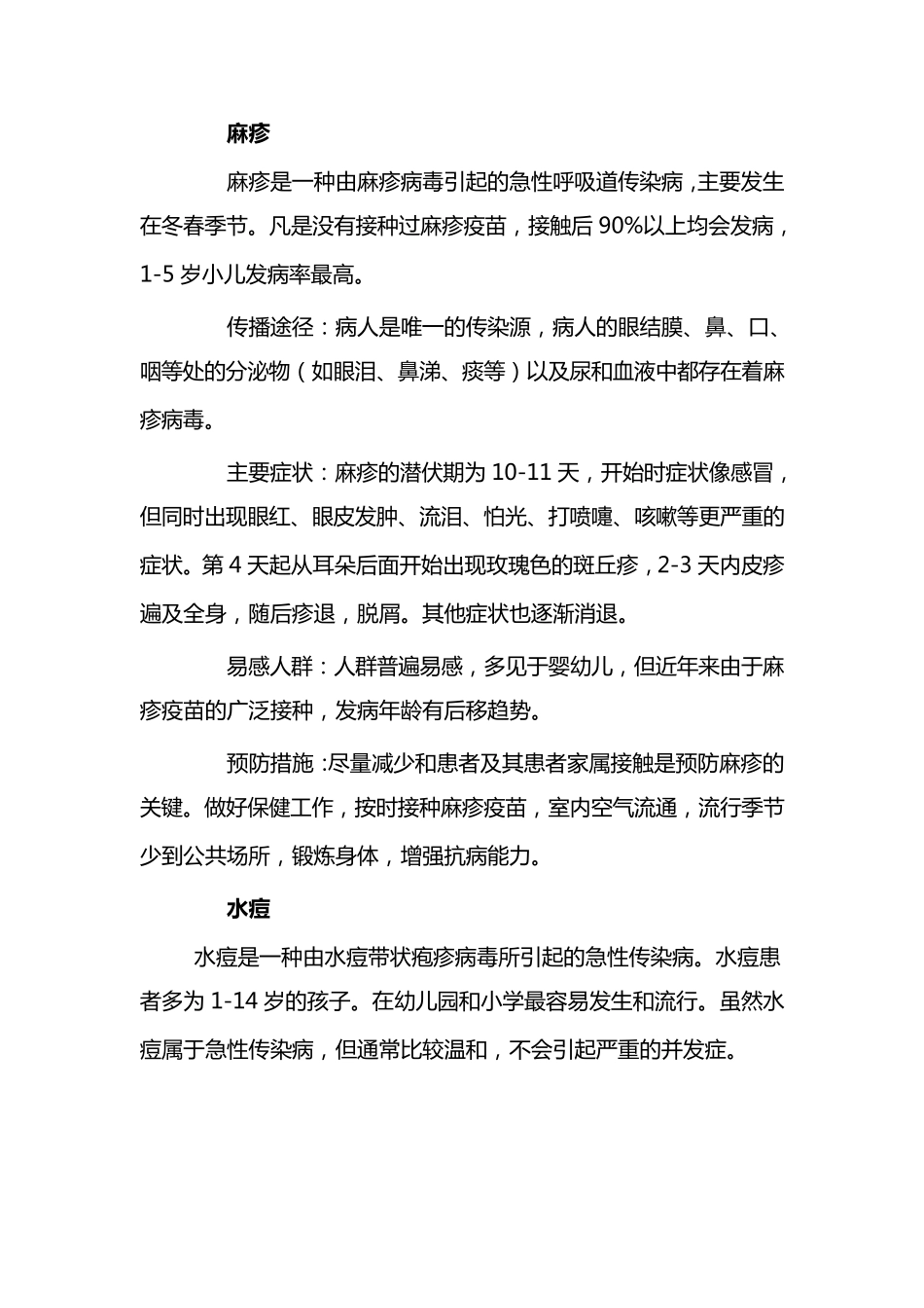 春季传染病防治知识宣传_第2页