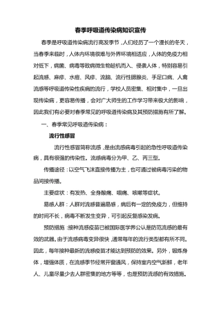 春季传染病防治知识宣传