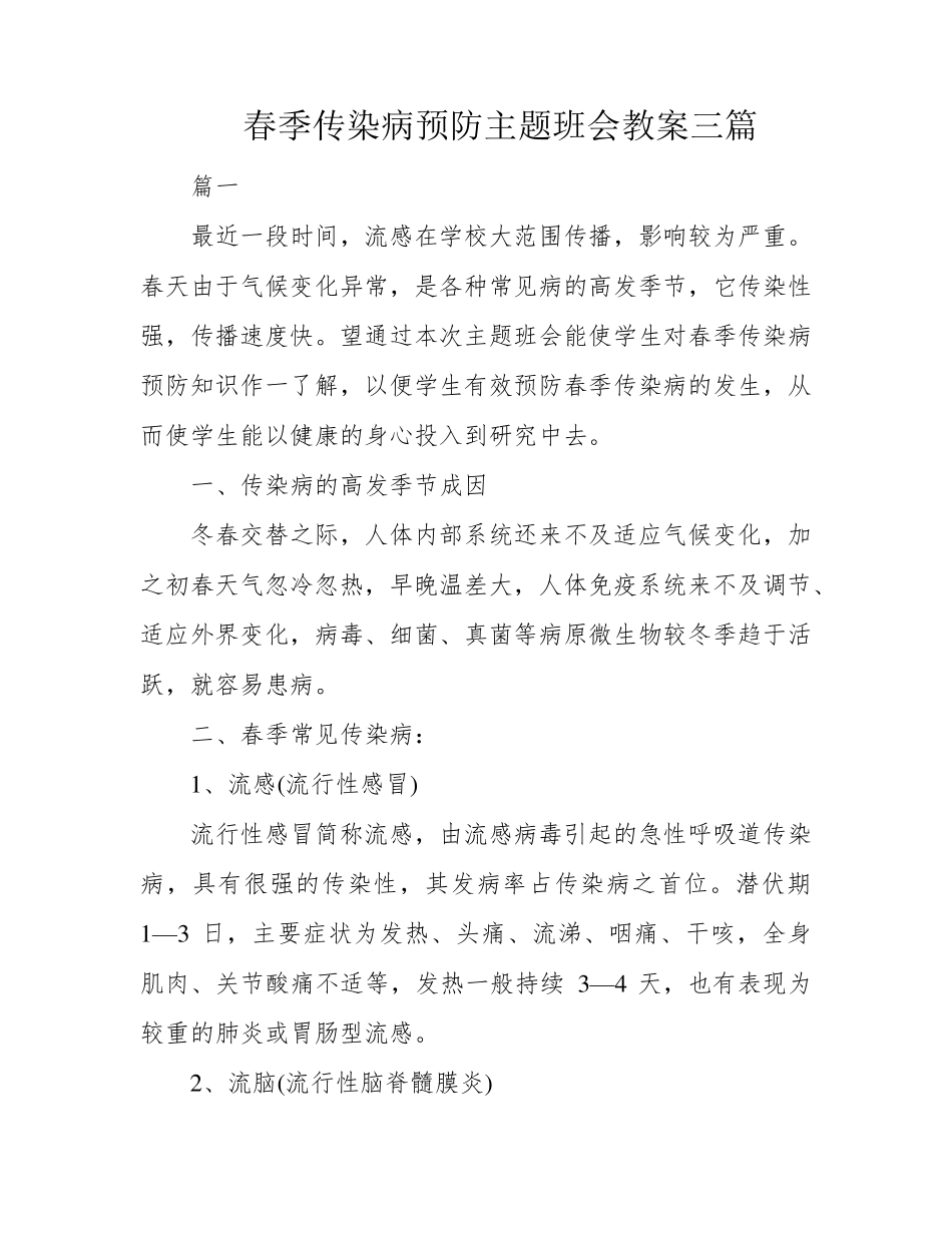 春季传染病预防主题班会教案三篇_第1页