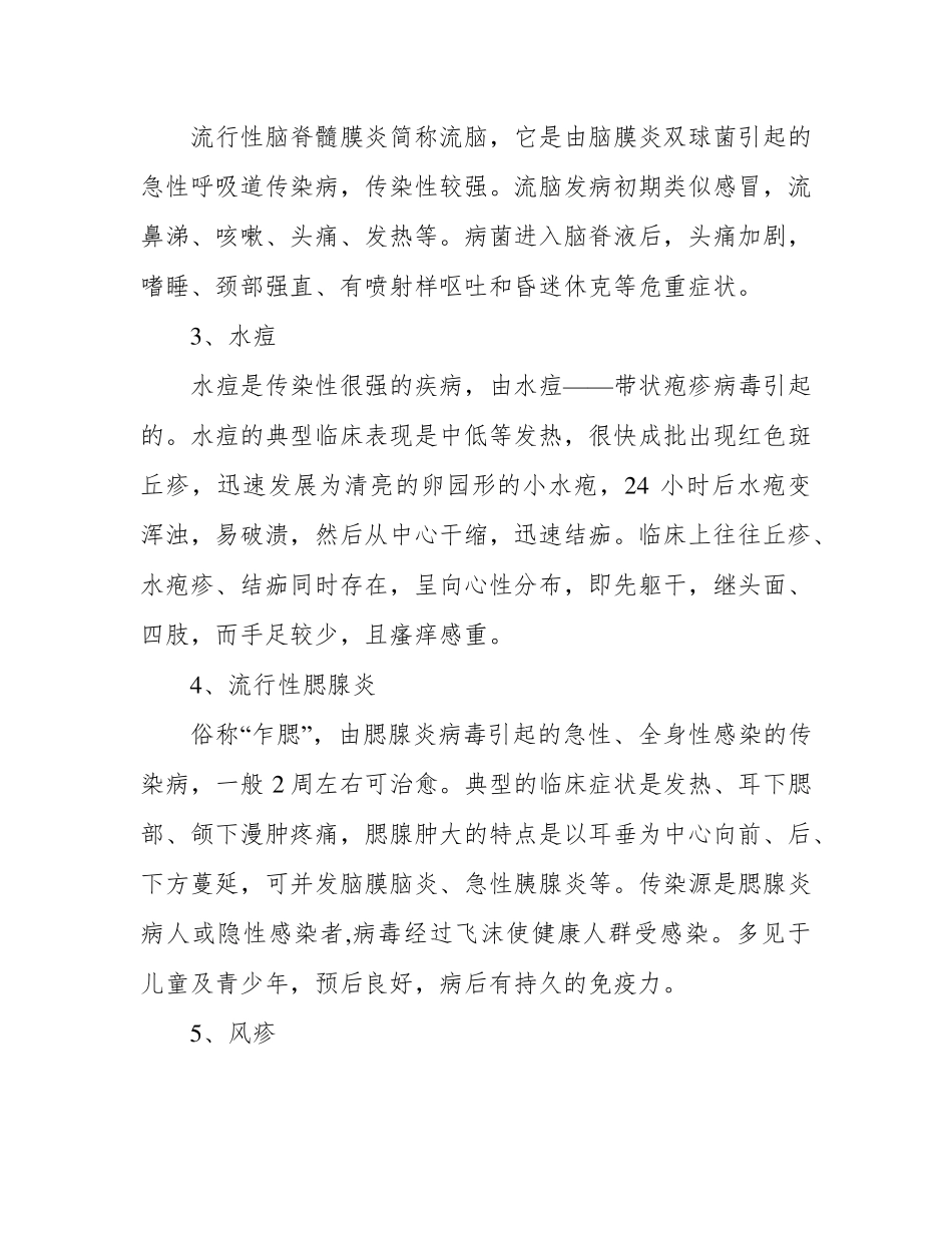 春季传染病预防主题班会教案三篇_第2页