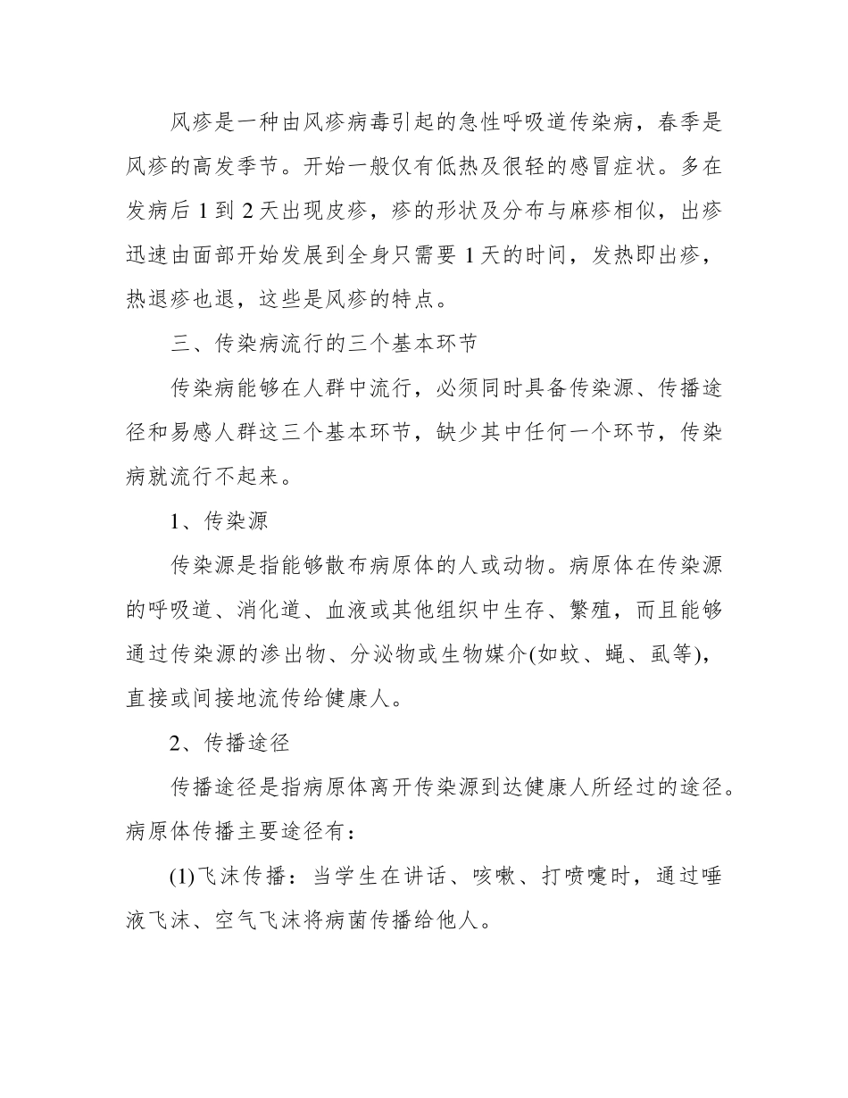 春季传染病预防主题班会教案三篇_第3页