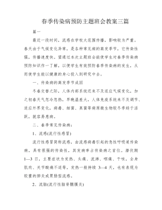 春季传染病预防主题班会教案三篇