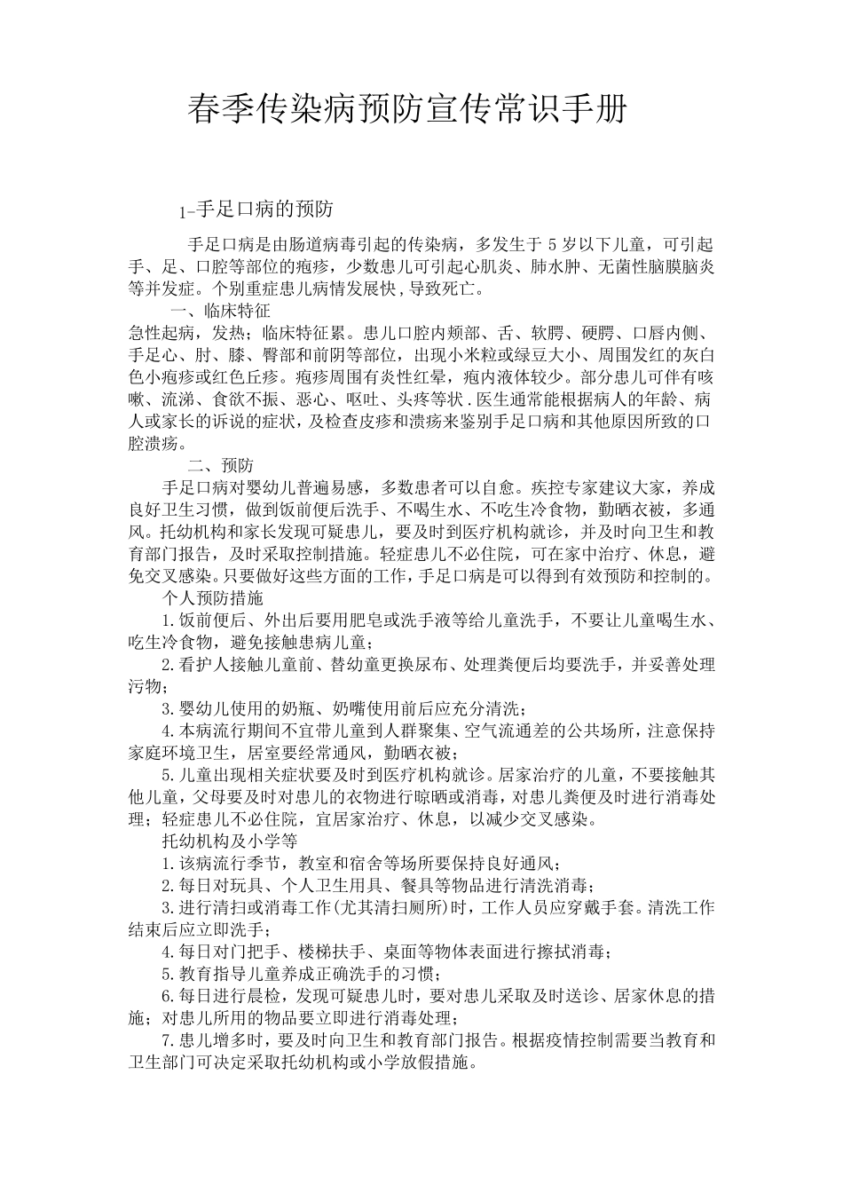 春季传染病预防宣传常识手册_第1页