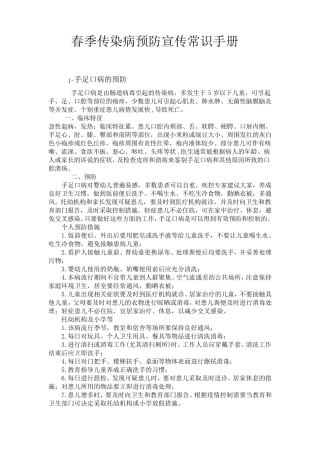 春季传染病预防宣传常识手册