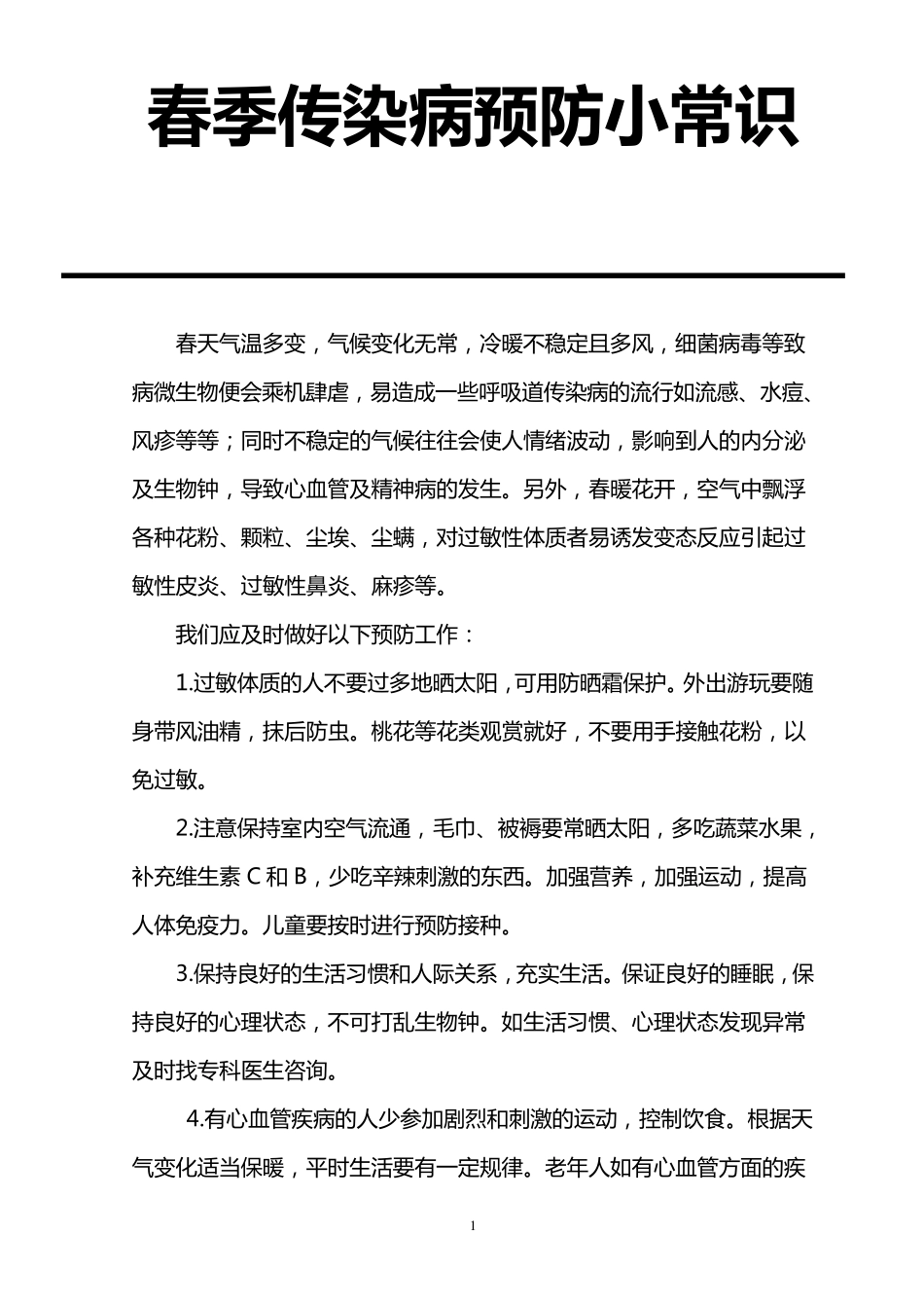 春季传染病预防小常识_第1页