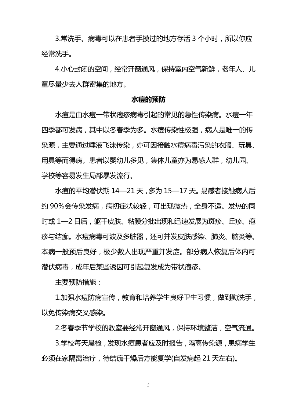 春季传染病预防小常识_第3页