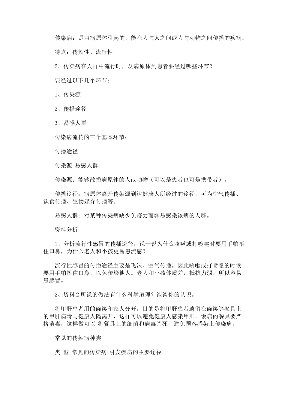 春季传染病预防知识主题班会教案_第2页