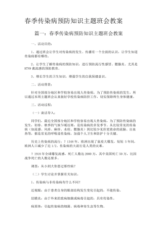 春季传染病预防知识主题班会教案