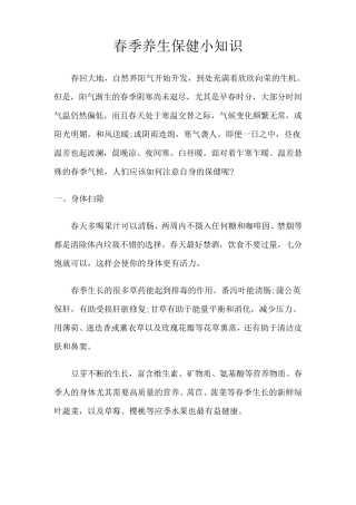 春季养生保健小知识