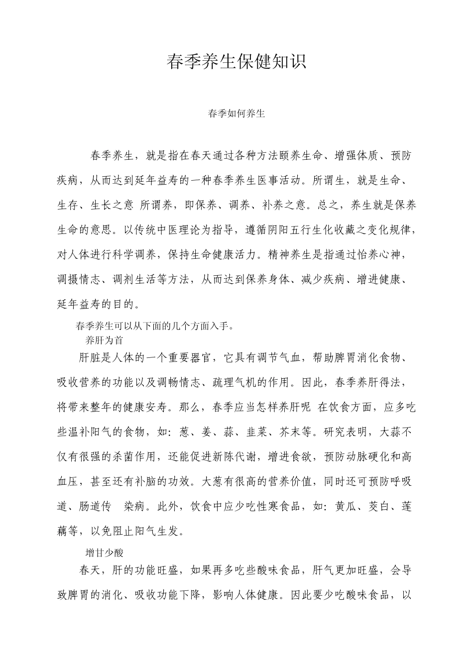 春季养生保健知识_第1页